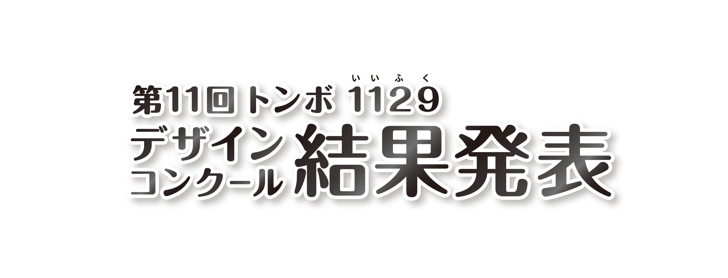 第11回トンボ1129デザインコンクール結果発表