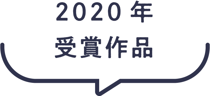 2020年受賞作品