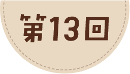 第13回