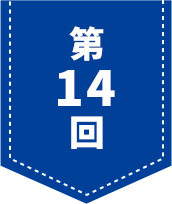 第14回