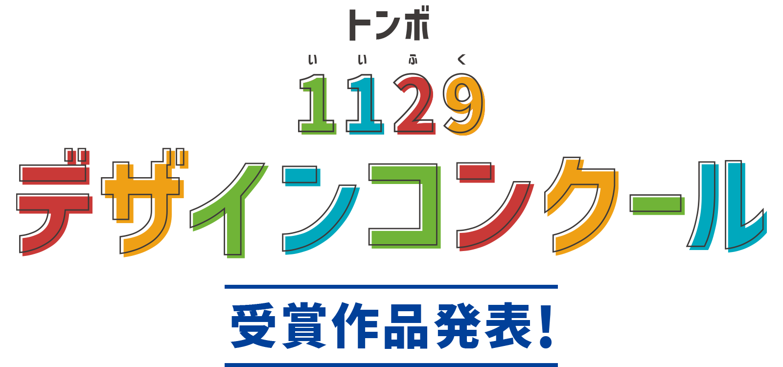 トンボ1129デザインコンクール受賞作品発表！