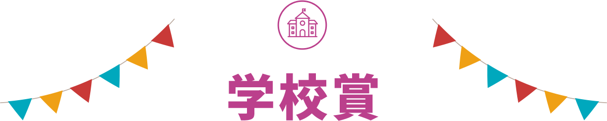 学校賞