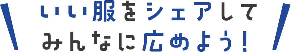 いい服をシェアしてみんなに広めよう！