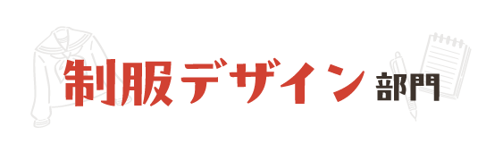 制服デザイン部門