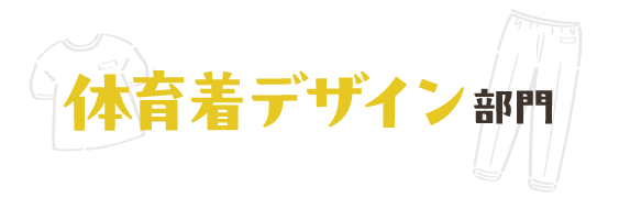 体育着デザイン部門