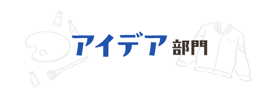 アイデア部門