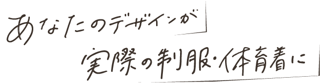あなたのデザインが/実際の制服・体育着に