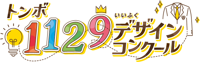トンボ/1129/いいふく/デザインコンクール