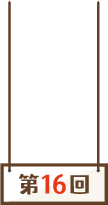 第16回