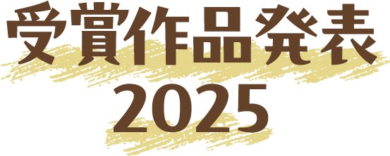 受賞作品発表会2025
