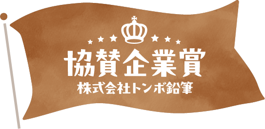 協賛企業賞/株式会社トンボ鉛筆