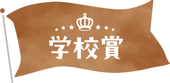 学校賞