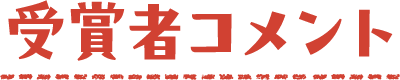 受賞者コメント