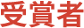 受賞者