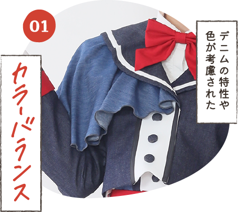 デニムの特性や色が考慮された/カラーバランス