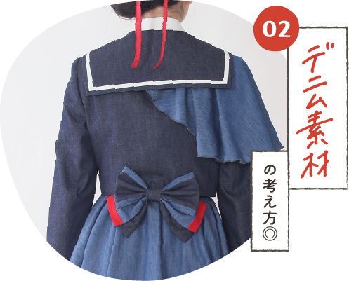 デニム素材の考え方◎
