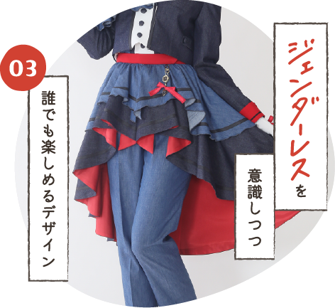 ジェンダーレスを意識しつつ/誰でも楽しめるデザイン