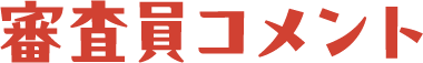 審査員コメント