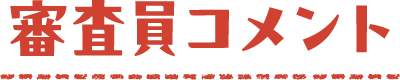 審査員コメント