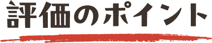 評価のポイント