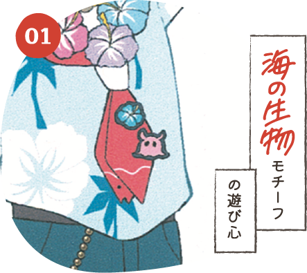 海の生物モチーフの遊び心