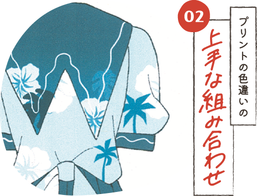 プリントの色違いの上手な組み合わせ