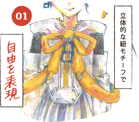 立体的な紐モチーフで自由を表現