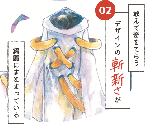 敢えて奇をてらうデザインの斬新さが綺麗にまとまっている