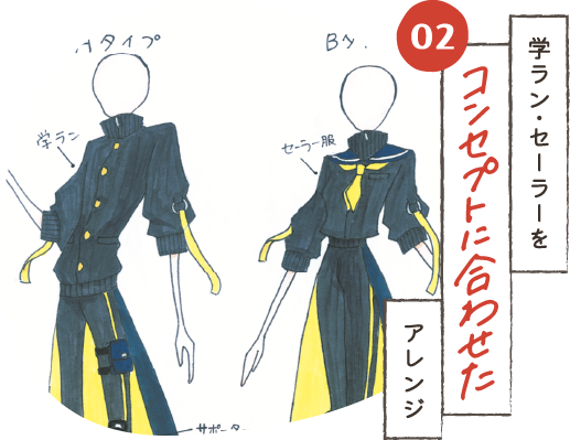 学ラン・セーラーをコンセプトに合わせたアレンジ