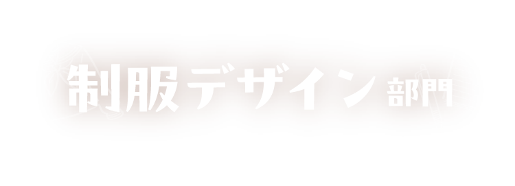 制服デザイン部門