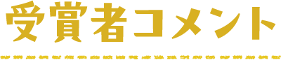 受賞者コメント
