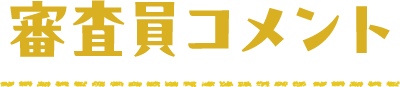 審査員コメント
