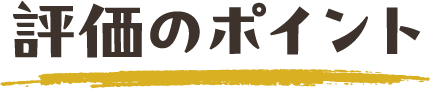 評価のポイント