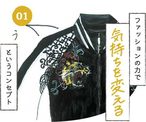 ファッションの力で気持ちを変えるというコンセプト
