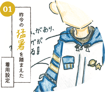 昨今の猛暑を踏まえた着用設定