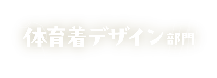 体育着デザイン部門