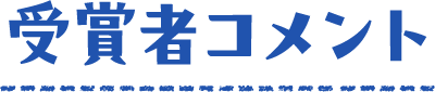 受賞者コメント