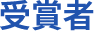 受賞者