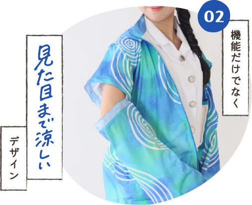 機能だけでなく見た目まで涼しいデザイン