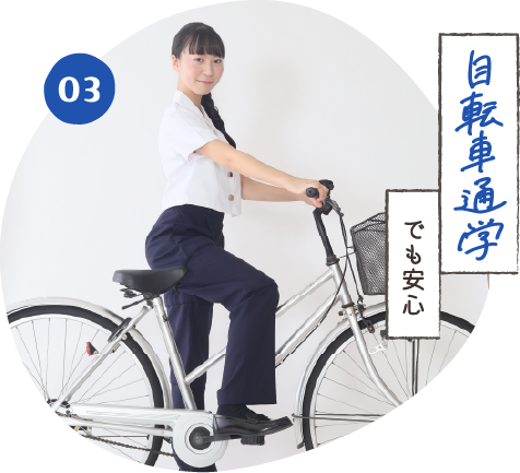 自転車通学でも安心