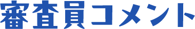 審査員コメント