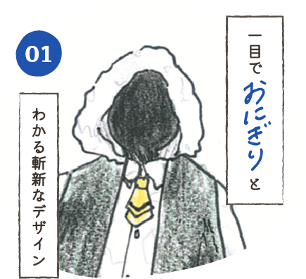 一目でおにぎりとわかる斬新なデザイン