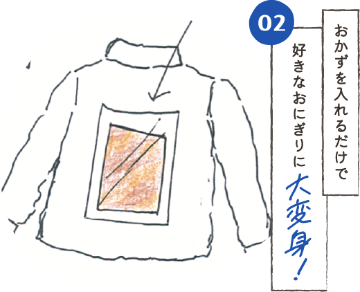 おかずを入れるだけで好きなおにぎりに大変身！