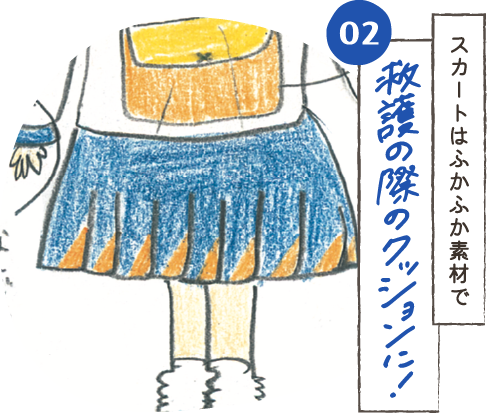 スカートはふかふか素材で救護の際のクッションに