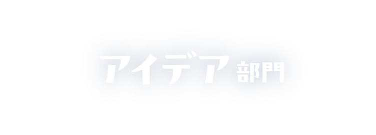 アイデア部門