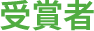 受賞者