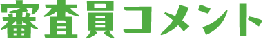 審査員コメント