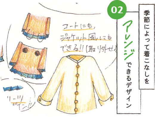 季節によって着こなしをアレンジできるデザイン