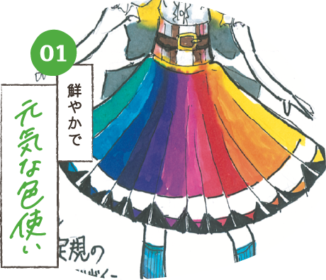 鮮やかで元気な色使い