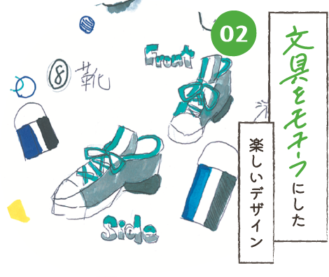 文具をモチーフにした楽しいデザイン